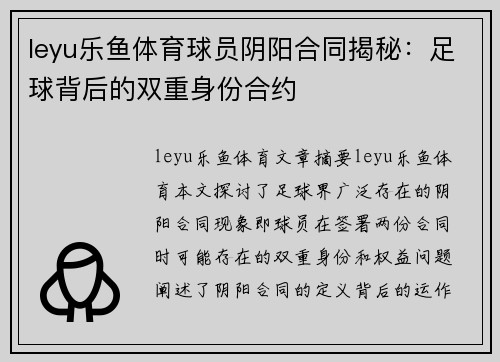 leyu乐鱼体育球员阴阳合同揭秘：足球背后的双重身份合约