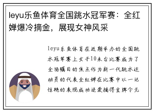 leyu乐鱼体育全国跳水冠军赛：全红婵爆冷摘金，展现女神风采