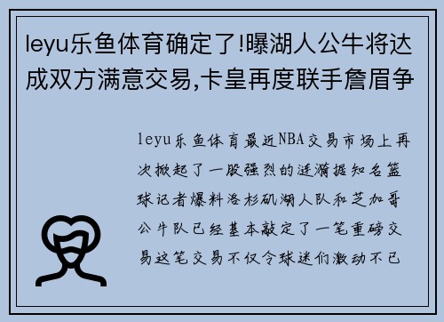leyu乐鱼体育确定了!曝湖人公牛将达成双方满意交易,卡皇再度联手詹眉争冠