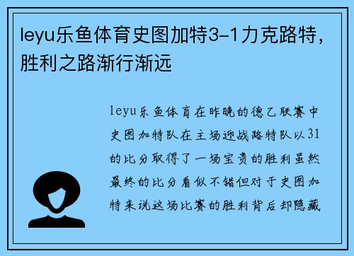 leyu乐鱼体育史图加特3-1力克路特，胜利之路渐行渐远