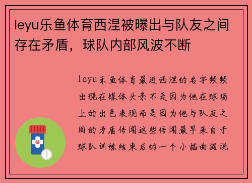 leyu乐鱼体育西涅被曝出与队友之间存在矛盾，球队内部风波不断