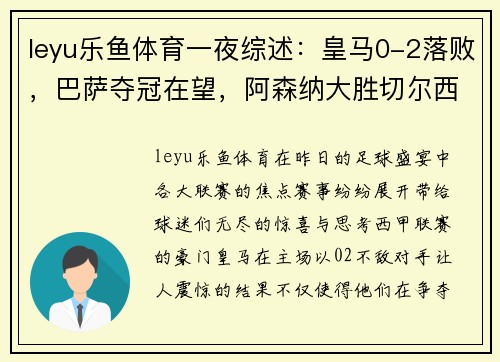 leyu乐鱼体育一夜综述：皇马0-2落败，巴萨夺冠在望，阿森纳大胜切尔西，超曼城仅2分