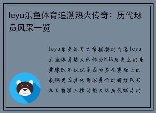 leyu乐鱼体育追溯热火传奇：历代球员风采一览
