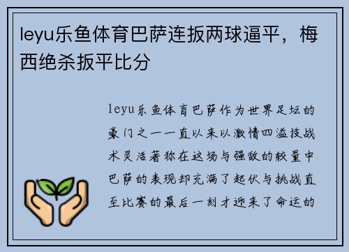 leyu乐鱼体育巴萨连扳两球逼平，梅西绝杀扳平比分