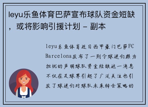 leyu乐鱼体育巴萨宣布球队资金短缺，或将影响引援计划 - 副本