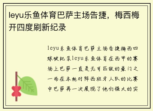 leyu乐鱼体育巴萨主场告捷，梅西梅开四度刷新纪录