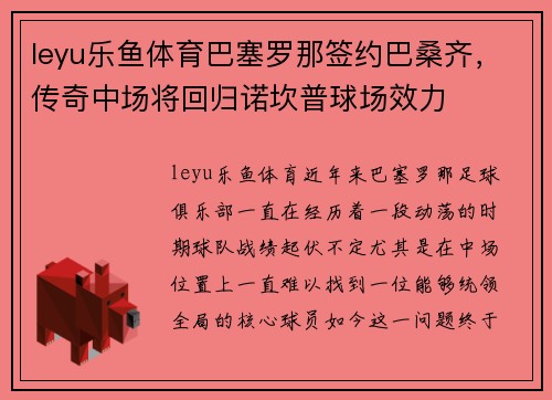 leyu乐鱼体育巴塞罗那签约巴桑齐，传奇中场将回归诺坎普球场效力