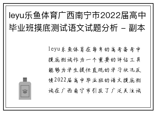 leyu乐鱼体育广西南宁市2022届高中毕业班摸底测试语文试题分析 - 副本