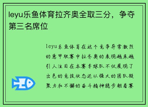 leyu乐鱼体育拉齐奥全取三分，争夺第三名席位