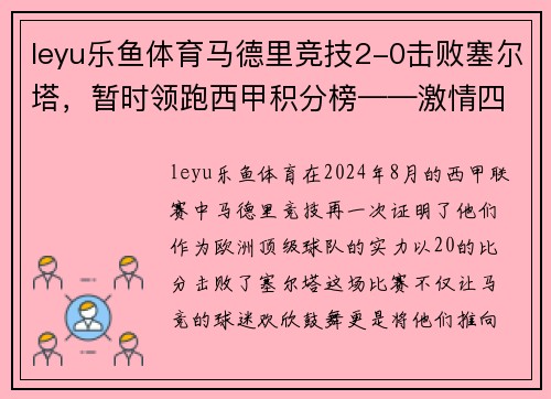 leyu乐鱼体育马德里竞技2-0击败塞尔塔，暂时领跑西甲积分榜——激情四溢的红白军团重返巅峰 - 副本