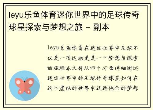 leyu乐鱼体育迷你世界中的足球传奇球星探索与梦想之旅 - 副本