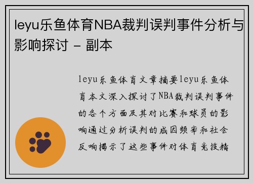 leyu乐鱼体育NBA裁判误判事件分析与影响探讨 - 副本