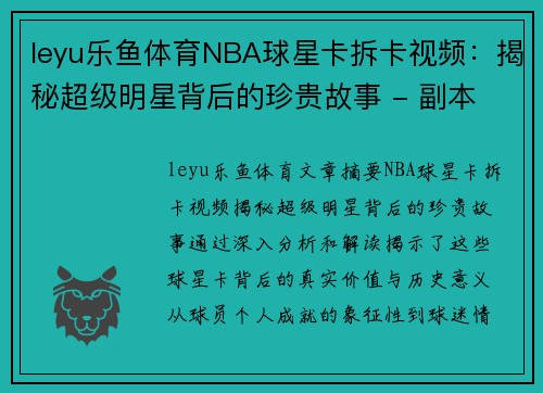 leyu乐鱼体育NBA球星卡拆卡视频：揭秘超级明星背后的珍贵故事 - 副本