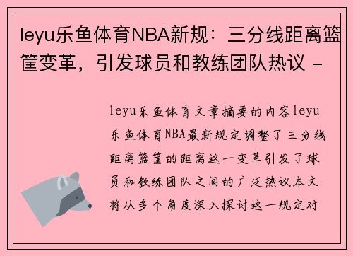 leyu乐鱼体育NBA新规：三分线距离篮筐变革，引发球员和教练团队热议 - 副本