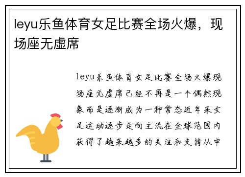 leyu乐鱼体育女足比赛全场火爆，现场座无虚席