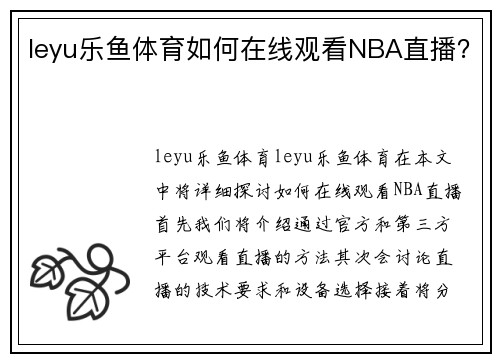 leyu乐鱼体育如何在线观看NBA直播？