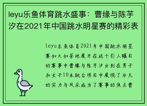 leyu乐鱼体育跳水盛事：曹缘与陈芋汐在2021年中国跳水明星赛的精彩表现 - 副本
