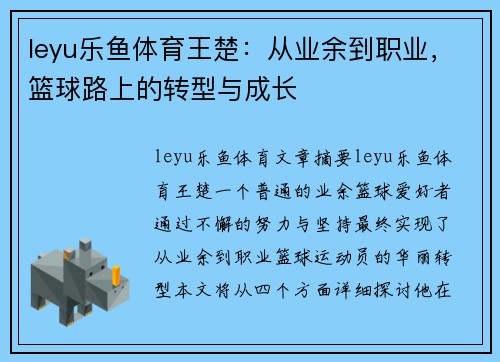 leyu乐鱼体育王楚：从业余到职业，篮球路上的转型与成长