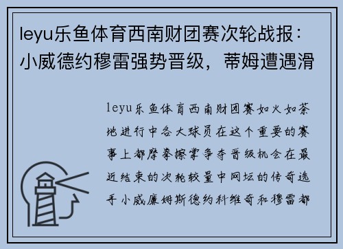 leyu乐鱼体育西南财团赛次轮战报：小威德约穆雷强势晋级，蒂姆遭遇滑铁卢