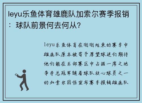 leyu乐鱼体育雄鹿队加索尔赛季报销：球队前景何去何从？