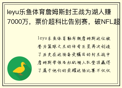 leyu乐鱼体育詹姆斯封王战为湖人赚7000万，票价超科比告别赛，破NFL超级
