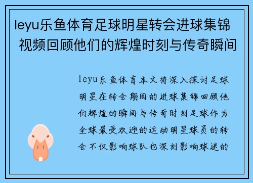leyu乐鱼体育足球明星转会进球集锦 视频回顾他们的辉煌时刻与传奇瞬间