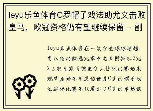 leyu乐鱼体育C罗帽子戏法助尤文击败皇马，欧冠资格仍有望继续保留 - 副本 - 副本