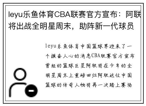leyu乐鱼体育CBA联赛官方宣布：阿联将出战全明星周末，助阵新一代球员崛起