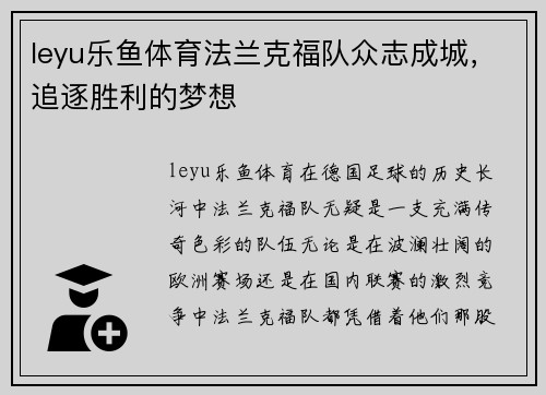 leyu乐鱼体育法兰克福队众志成城，追逐胜利的梦想