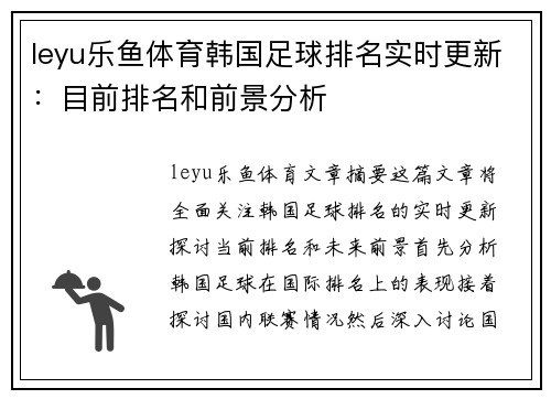 leyu乐鱼体育韩国足球排名实时更新：目前排名和前景分析