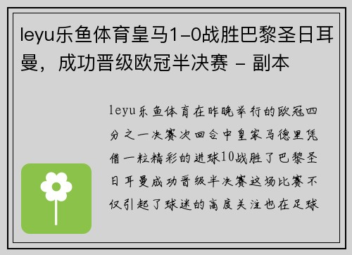 leyu乐鱼体育皇马1-0战胜巴黎圣日耳曼，成功晋级欧冠半决赛 - 副本
