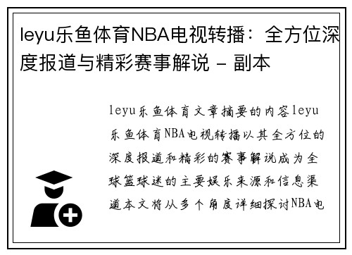 leyu乐鱼体育NBA电视转播：全方位深度报道与精彩赛事解说 - 副本