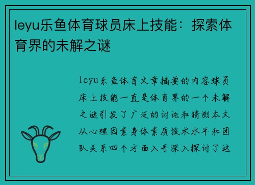 leyu乐鱼体育球员床上技能：探索体育界的未解之谜