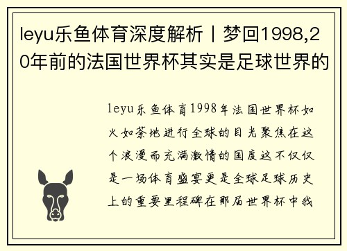 leyu乐鱼体育深度解析丨梦回1998,20年前的法国世界杯其实是足球世界的转折点