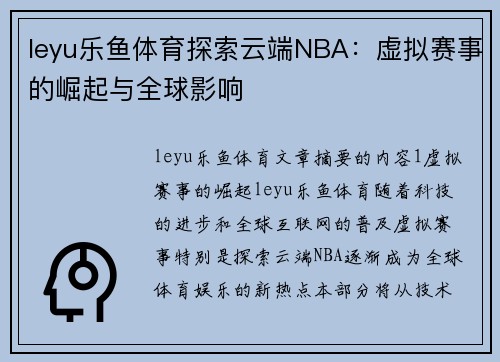 leyu乐鱼体育探索云端NBA：虚拟赛事的崛起与全球影响