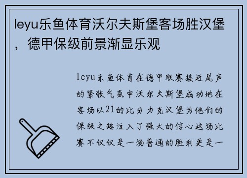 leyu乐鱼体育沃尔夫斯堡客场胜汉堡，德甲保级前景渐显乐观