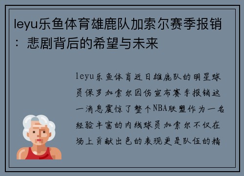 leyu乐鱼体育雄鹿队加索尔赛季报销：悲剧背后的希望与未来