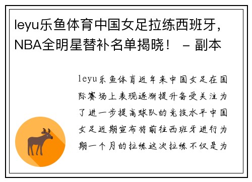 leyu乐鱼体育中国女足拉练西班牙，NBA全明星替补名单揭晓！ - 副本