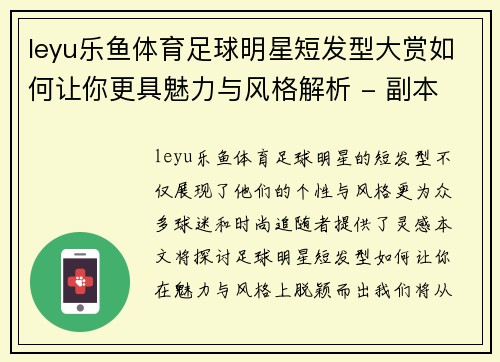 leyu乐鱼体育足球明星短发型大赏如何让你更具魅力与风格解析 - 副本