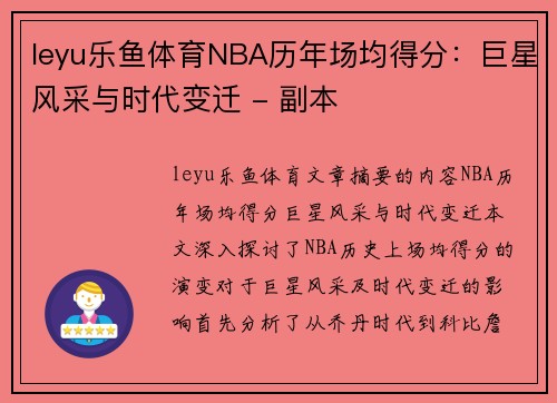 leyu乐鱼体育NBA历年场均得分：巨星风采与时代变迁 - 副本