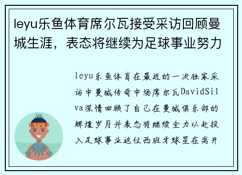 leyu乐鱼体育席尔瓦接受采访回顾曼城生涯，表态将继续为足球事业努力