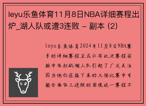leyu乐鱼体育11月8日NBA详细赛程出炉_湖人队或遭3连败 - 副本 (2)