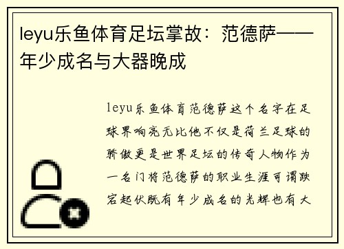 leyu乐鱼体育足坛掌故：范德萨——年少成名与大器晚成