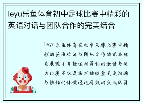 leyu乐鱼体育初中足球比赛中精彩的英语对话与团队合作的完美结合