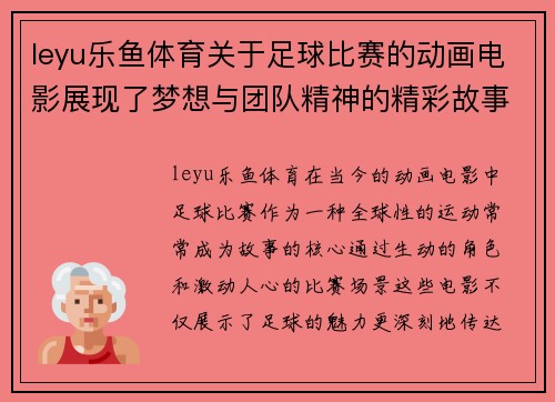 leyu乐鱼体育关于足球比赛的动画电影展现了梦想与团队精神的精彩故事