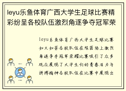 leyu乐鱼体育广西大学生足球比赛精彩纷呈各校队伍激烈角逐争夺冠军荣耀