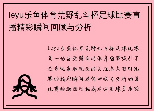 leyu乐鱼体育荒野乱斗杯足球比赛直播精彩瞬间回顾与分析