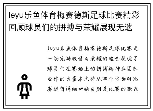 leyu乐鱼体育梅赛德斯足球比赛精彩回顾球员们的拼搏与荣耀展现无遗