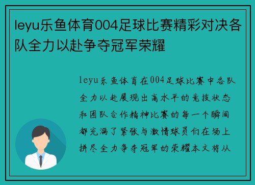 leyu乐鱼体育004足球比赛精彩对决各队全力以赴争夺冠军荣耀