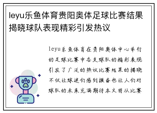 leyu乐鱼体育贵阳奥体足球比赛结果揭晓球队表现精彩引发热议